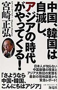 中國、韓國は自滅し、アジアの時代がやってくる! (單行本)