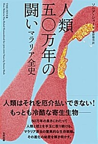 人類五?萬年の鬪い マラリア全史 (ヒストリカル·スタディ-ズ) (單行本)