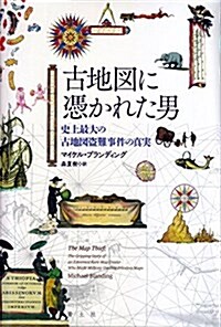 古地圖に憑かれた男 -史上最大の古地圖盜難事件の眞實- (單行本)