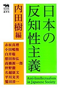 日本の反知性主義 (犀の敎室) (單行本)