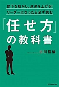 部下を動かし、成果を上げる! リ-ダ-になったら必ず讀む「任せ方」の敎科書 (單行本)