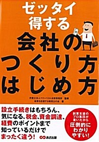 ゼッタイ得する會社のつくり方はじめ方 (單行本(ソフトカバ-))