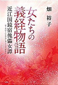 女たちの義經物語: 近江國鏡宿傀儡女譚 (單行本)