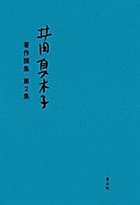 井田眞木子 著作撰集 第2集 (單行本, 四六)