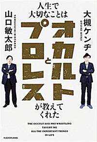 人生で大切なことはオカルトとプロレスが敎えてくれた (單行本)