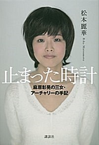 止まった時計 麻原彰晄の三女·ア-チャリ-の手記 (單行本)