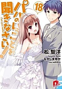 パパのいうことを聞きなさい! 18 (ス-パ-ダッシュ文庫) (文庫)