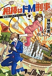 相棒はドM刑事 2 事件はいつもアブノ-マル (集英社文庫 し 57-2) (文庫)