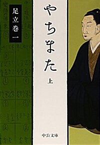 やちまた(上) (中公文庫プレミアム) (文庫)