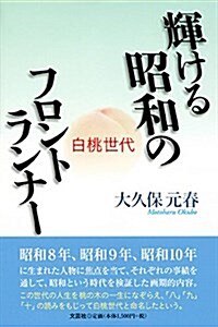 輝ける昭和のフロントランナ- 白桃世代 (單行本)