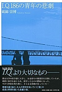 I.Q.186の靑年の悲劇 (單行本(ソフトカバ-))