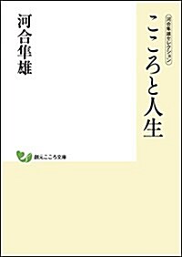 河合?雄セレクション こころと人生 (創元こころ文庫) (文庫)