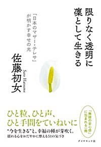 限りなく透明に凜として生きる――「日本のマザ-·テレサ」が明かす幸せの光 (單行本(ソフトカバ-))