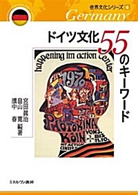 ドイツ文化 55のキ-ワ-ド (世界文化シリ-ズ) (單行本(ソフトカバ-))