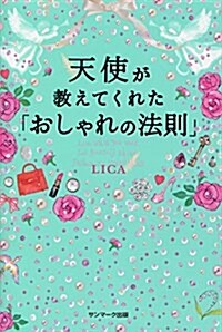 天使が敎えてくれた「おしゃれの法則」 (單行本(ソフトカバ-))