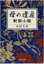 母の遺産 - 新聞小說(上) (中公文庫) (文庫)