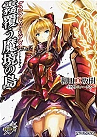 グランクレスト･リプレイ ノ-トリアス 霧覆う魔境の島 (富士見ドラゴンブック) (文庫)