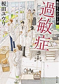 過敏症 魚住くんシリ-ズ (4) (角川文庫) (文庫)