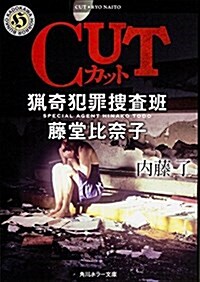 CUT 獵奇犯罪搜査班･藤堂比柰子 (角川ホラ-文庫) (文庫)