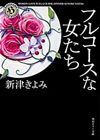 フルコ-スな女たち (角川ホラ-文庫) (文庫)