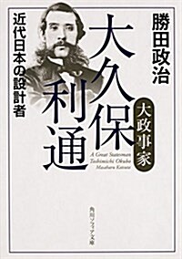 大政事家 大久保利通 近代日本の設計者 (角川ソフィア文庫) (文庫)