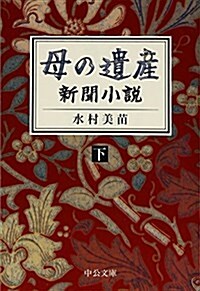 母の遺産 - 新聞小說(下) (中公文庫) (文庫)