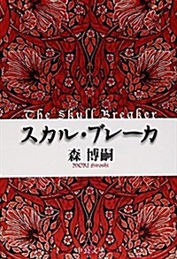 スカル·ブレ-カ - The Skull Breaker (中公文庫) (文庫)