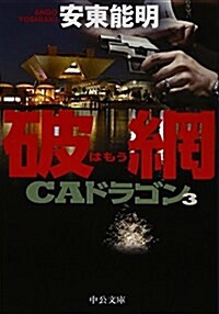 破網 - CAドラゴン3 (中公文庫) (文庫)