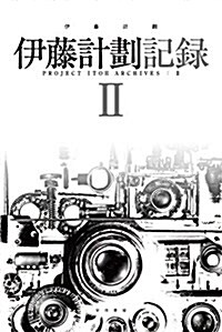 伊藤計劃記錄 II (ハヤカワ文庫JA) (新書)