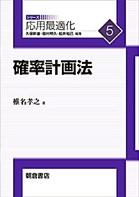 確率計畵法 (シリ-ズ應用最適化 5) (單行本)