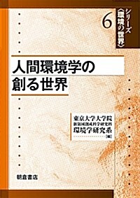 人間環境學の創る世界 (シリ-ズ〈環境の世界〉 6) (單行本)