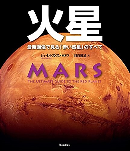 火星: 最新畵像で見る「赤い惑星」のすべて (大型本)