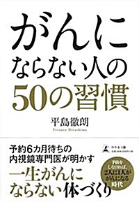 がんにならない人の50の習慣 (單行本)