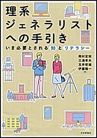 理系ジェネラリストへの手引 いま必要とされる知とリテラシ- (單行本)