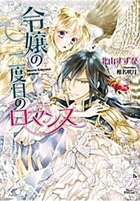 令孃の二度目のロマンス (エバ-プリンセス) (文庫)