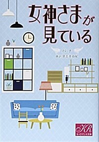 女神さまが見ている (K-ロマンス文庫) (文庫)