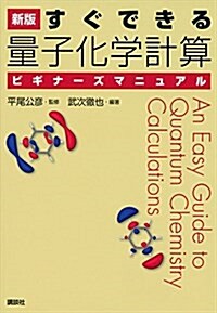 新版 すぐできる 量子化學計算ビギナ-ズマニュアル (KS化學專門書) (單行本(ソフトカバ-), 新)