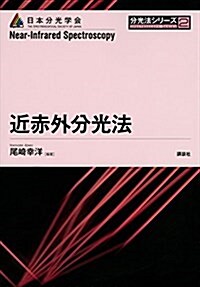 近赤外分光法 (分光法シリ-ズ) (單行本(ソフトカバ-))