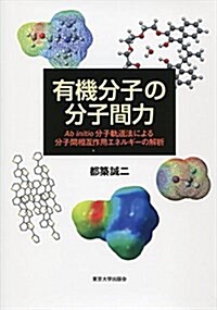 有機分子の分子間力: Ab initio 分子軌道法による分子間相互作用エネルギ-の解析 (單行本)