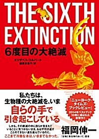 6度目の大絶滅 (單行本)