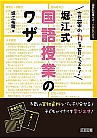 言葉の力を育てる!堀江式 國語授業のワザ (國語科授業サポ-トBOOKS) (單行本)