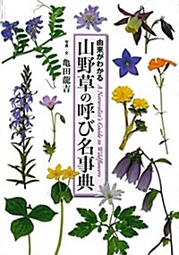 山野草の呼び名事典 由來がわかる (單行本)