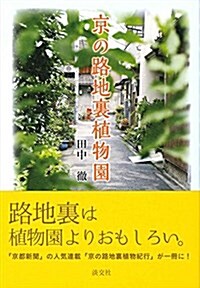 京の路地裏植物園 (單行本)