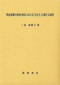 明治後期の保育內容における「公正さ」に關する硏究 (單行本)