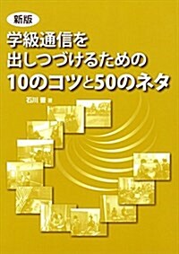 新版 學級通信を出しつづけるための10のコツと50のネタ (單行本(ソフトカバ-), 新)