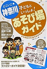 どこいこ☆神柰川 子どもといっしょ! あそび場ガイド ママの口コミ[おでかけサポ-ト] (單行本)