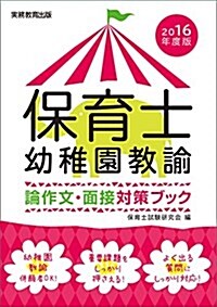 保育士·幼稚園敎諭 論作文·面接對策ブック 2016年度 (單行本(ソフトカバ-), 2016年度)