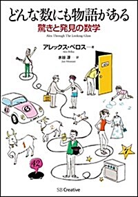 どんな數にも物語がある 驚きと發見の數學 (單行本)