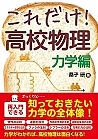 これだけ!高校物理 力學編 (これだけ!シリ-ズ) (單行本)