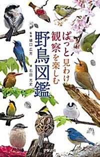 ぱっと見わけ觀察を樂しむ 野鳥圖鑑 (單行本)